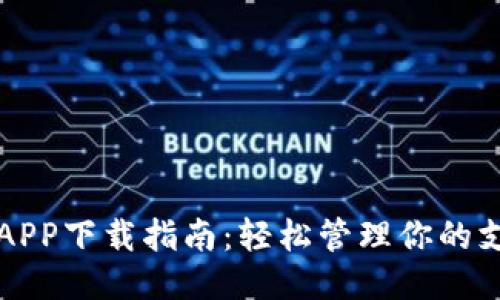 华为钱包APP下载指南：轻松管理你的支付与生活