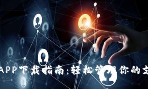 华为钱包APP下载指南：轻松管理你的支付与生活