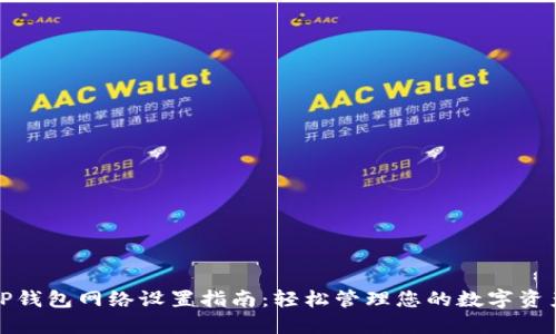 TP钱包网络设置指南：轻松管理您的数字资产