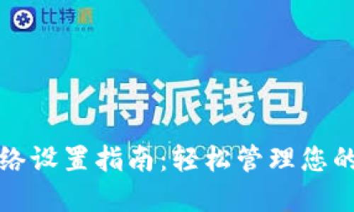TP钱包网络设置指南：轻松管理您的数字资产