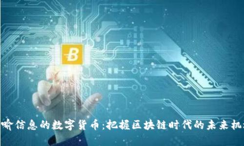 天喻信息的数字货币：把握区块链时代的未来机遇