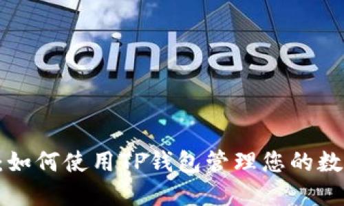 PIG币：如何使用TP钱包管理您的数字资产