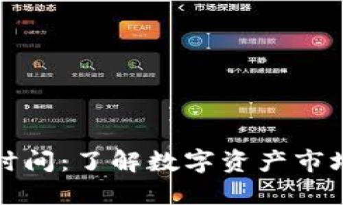 数字货币交易时间：了解数字资产市场的开盘与规则