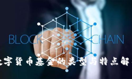 数字货币基金的类型与特点解析
