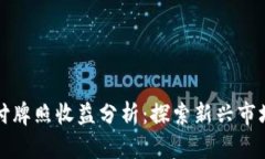 数字货币支付牌照收益分析：探索新兴