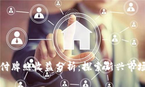 数字货币支付牌照收益分析:探索新兴市场的无限潜力