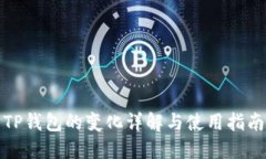TP钱包的变化详解与使用指南