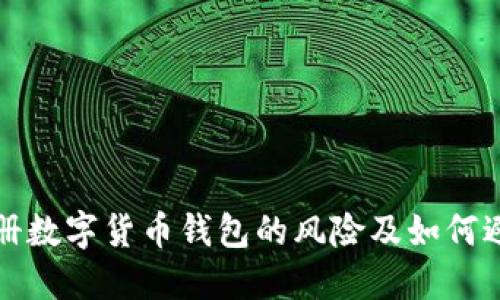 注册数字货币钱包的风险及如何避免
