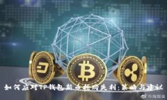 如何应对TP钱包新币抢购失利：策略与
