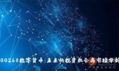 00268数字货币：未来的投资机会与市场