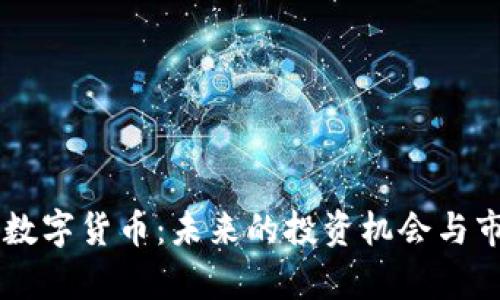 00268数字货币:未来的投资机会与市场分析