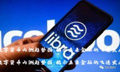 数字货币内测趋势图：揭示未来金融的