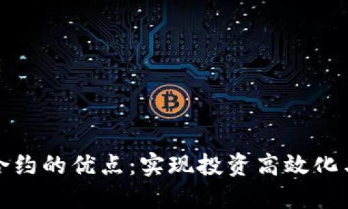 数字货币合约的优点:实现投资高效化与风险管理