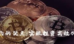 数字货币合约的优点：实现投资高效化