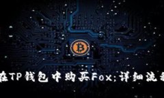 如何在TP钱包中购买Fox：详细流程解析