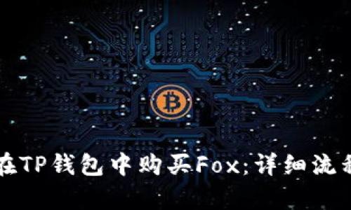 如何在TP钱包中购买Fox:详细流程解析