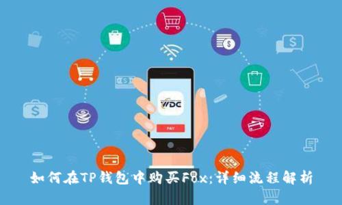 如何在TP钱包中购买Fox:详细流程解析