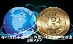 如何将CFG代币存入TP钱包：详细步骤与