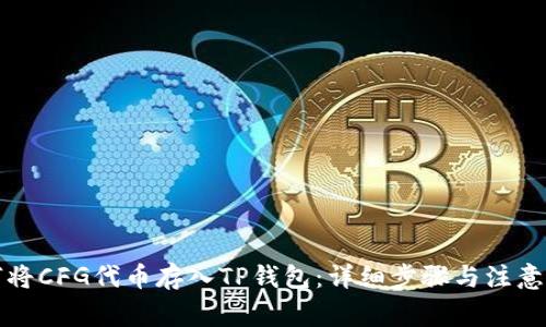 如何将CFG代币存入TP钱包:详细步骤与注意事项