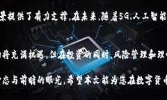 xiaoti数字货币后市看法：未来趋势与投