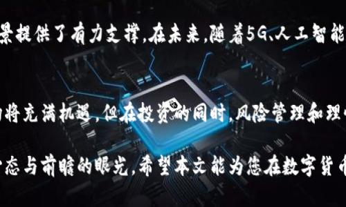 xiaoti数字货币后市看法：未来趋势与投资机会解析/xiaoti

数字货币, 投资机会, 市场分析/guanjianci

引言
近年来，数字货币作为一种新兴的投资工具，逐渐引起全球投资者的广泛关注。从比特币的崛起到以太坊的技术创新，数字货币领域发生着翻天覆地的变化。无论是普通投资者还是机构投资者，都在思考数字货币的未来走向。本文将对数字货币的后市进行深度分析，探讨未来的趋势与潜在的投资机会。

数字货币的基本概念
数字货币，顾名思义，是指以数字形式存在的货币。与传统的法定货币相比，数字货币具有去中心化、匿名性和全球性等特征。比特币作为第一种数字货币，不仅开创了这一领域的先河，还在全球范围内引发了广泛的认同和应用。其次，以太坊及其智能合约的推出，更是推动了数字货币技术的不断进步。

市场现状回顾
在过去几年来，数字货币市场经历了起伏波动，价格大幅波动的现象屡见不鲜。尤其是在2020年和2021年，比特币和其他主流数字货币的价格大幅飙升，使得许多投资者从中获利。然而，随之而来的各种监管政策、市场需求变化和技术进步，使得数字货币市场的不确定性与日俱增。

未来趋势展望
展望未来，数字货币市场将面临众多机遇与挑战。一方面，全球范围内对数字货币的认可度正在逐渐提高，许多国家和地区开始探索和试点自己的央行数字货币（CBDC）。这为数字货币的合法性和普及提供了良好的基础。另一方面，数字货币市场的竞争也将愈演愈烈，许多新兴的数字货币和技术将在这一过程中崭露头角。

投资机会的挖掘
在考虑对数字货币进行投资时，首先应关注市场的整体趋势。尤其是在市场出现调整时，正是发掘潜在投资机会的最佳时机。通过对市场动态的深入分析，投资者可以更好地把握数字货币的买入和卖出时机。此外，除了比特币和以太坊，其他一些新兴数字货币，如链上金融（DeFi）和非同质化代币（NFT），也值得投资者关注。

投资风险的警惕
尽管数字货币市场蕴含着丰富的投资机会，但相应的风险也不可忽视。市场的波动性、高杠杆交易的风险以及潜在的监管政策改变，这些因素都可能影响投资者的决策。因此，在投资之前，制定合理的风险控制策略至关重要。建议投资者对于数字货币的投资要有足够的心理准备，切勿盲目跟风。

技术的发展与创新
技术在数字货币领域的发展将对市场走势产生重大影响。例如，区块链技术的不断提升了交易的安全性和效率，智能合约则为各种应用场景提供了有力支撑。在未来，随着5G、人工智能等新技术的应用，数字货币的使用场景将越来越广泛，推动其市场价值的提高。

结论
综上所述，数字货币作为一种新兴的投资方式，正在吸引越来越多的目光。通过对市场的深入分析和技术的不断应用，未来的数字货币市场将充满机遇。但在投资的同时，风险管理和理性投资不可或缺。投资者应保持对市场动态的敏感，及时调整策略，从而在波动的市场中把握住机会。

最后，尽管数字货币未来充满不确定性，但其底层技术和全球金融生态的变革将继续推进。在这个变革的过程中，投资者需要保持开放的心态与前瞻的眼光。希望本文能为您在数字货币投资的决策中提供一些有价值的参考与启发。