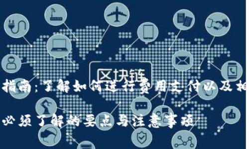 TP钱包付费指南:了解如何进行费用支付以及相关注意事项
TP钱包付费必须了解的要点与注意事项
