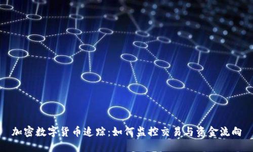 加密数字货币追踪:如何监控交易与资金流向