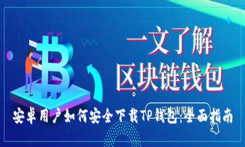 安卓用户如何安全下载TP钱包:全面指南