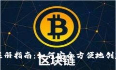 以太坊官方钱包注册指南：如何安全方