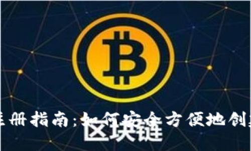 以太坊官方钱包注册指南:如何安全方便地创建您的以太坊钱包