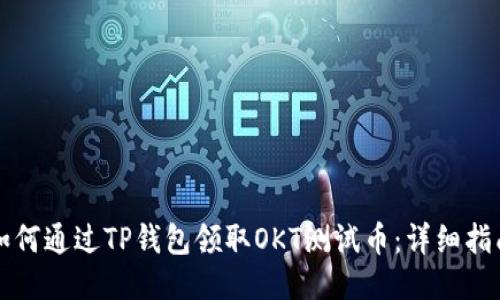 如何通过TP钱包领取OKT测试币:详细指南
