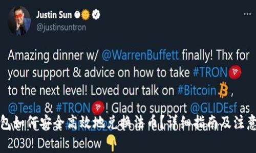 TP钱包如何安全高效地兑换法币？详细指南及注意事项