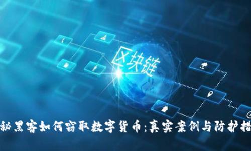 揭秘黑客如何窃取数字货币:真实案例与防护措施
