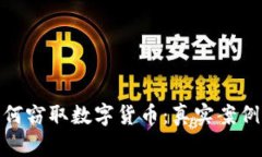 揭秘黑客如何窃取数字货币：真实案例