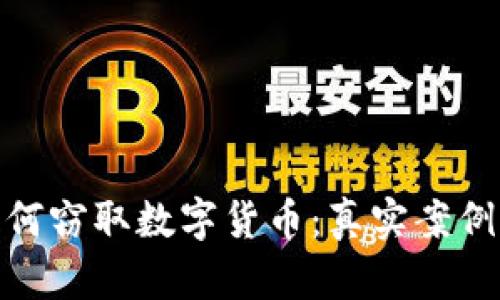 揭秘黑客如何窃取数字货币:真实案例与防护措施