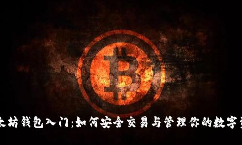 以太坊钱包入门:如何安全交易与管理你的数字资产
