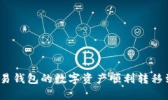 如何将欧易钱包的数字资产顺利转移到