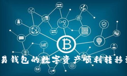 如何将欧易钱包的数字资产顺利转移到TP钱包?
