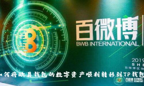 如何将欧易钱包的数字资产顺利转移到TP钱包?