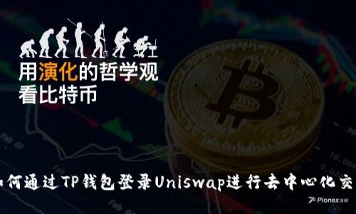如何通过TP钱包登录Uniswap进行去中心化交易