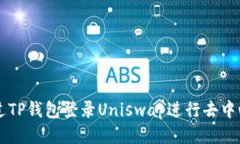 如何通过TP钱包登录Uniswap进行去中心化