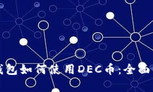 TP钱包如何使用DEC币:全面解析