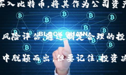 公司能投资数字货币吗？全面解析企业投资数字资产的风险与机会

公司投资, 数字货币, 企业理财/guanjianci

引言
随着区块链技术的快速发展，数字货币的普及率不断提升。伴随着比特币、以太坊等主流加密货币的崛起，企业和个人都在积极探索投资数字货币的机会。然而，对于公司来说，是否应该投资数字货币、能否合法投资这些新兴资产，成为了一个备受关注的话题。本文将深入探讨公司投资数字货币的可行性以及其中的风险和机会。

数字货币的概念与发展现状
数字货币，简单来说，是一种基于区块链技术的虚拟货币。与传统货币相比，数字货币具有去中心化、匿名性和全球交易无障碍等特点，这使其在许多领域都有着广泛的应用。自比特币在2009年诞生以来，数字货币市场不断发展壮大，目前已有成千上万种数字货币投入流通。

根据最近的数据显示，全球数字货币市值已经超过了2万亿美元，越来越多的企业和投资者开始将其视为一种新的投资选择。同时，数字货币的市场波动性给投资者带来了丰厚的收益机会，但风险管理显得尤为重要。

企业投资数字货币的法律与法规
首先，我们需要了解企业在投资数字货币时面临的法律与法规层面的限制。不同国家和地区对数字货币的态度差异巨大。在某些地区，数字货币被完全合法化，并得到监管机构的承认，而在其他地方，相关法律却非常模糊，甚至禁止数字货币的交易和使用。

因此，企业在决定投资数字货币之前，必须深入了解其所在国家或地区的法律法规，以确保他们的投资行为是合法的。此外，企业还应跟随行业动态，密切关注政策的变化，避免因为合规性问题而导致的法律纷争。

投资数字货币的优势
虽然投资数字货币伴随着诸多风险，但它也有许多优势。首先，数字货币的流动性非常高，尤其是在一些主流交易所，投资者可以随时买入或卖出。此外，数字货币市场的投资机会不断涌现，许多新兴项目和初创企业不断推出创新产品，这为企业的投资组合增添了多样性。

其次，数字货币的回报潜力巨大。在过去的十年里，一些投资者凭借对比特币和以太坊等数字资产的早期投资取得了数百倍的回报。因此，如果企业能够合理配置其资产，将一部分资金投资于数字货币，将可能获得可观的收益。

公司在选择投资数字货币时需考虑的风险
数字货币的投资风险主要体现在其市场波动性上。价格的剧烈波动意味着投资者可能面临巨大的亏损。同时，由于数字货币市场相对年轻且不成熟，市场操控、信息不对称等问题也成为了企业面临的重要风险。

此外，网络安全问题也是企业需要重视的风险之一。黑客攻击、交易所被盗等事件频频发生，许多企业为了获取收益而在数字货币项目中进行投资，却因为安全漏洞遭受损失。因此，在选择投资数字货币之前，企业必须对交易平台和技术的安全性进行全面评估。

如何制定合理的投资策略
企业在投资数字货币时，需制定合理的投资策略。首先，明确投资目标至关重要。无论是为了追逐短期收益，还是为了实现长期增值，企业都应根据自身的风险承受能力制定相应的投资策略。

其次，分散投资是降低风险的重要手段。企业应避免将过多资金集中于单一数字货币，而是应选择多种数字资产进行投资，以分散风险。同时，企业可以定期评估投资组合，及时调整资产配置，以适应市场变化。为了保证投资的理性，企业还需制定清晰的入市和退出策略，避免因情绪波动而做出错误决策。

成功的数字货币投资案例
越来越多的企业已经在数字货币投资中尝到了甜头。比如，特斯拉在2021年初宣布购买15亿美元比特币，并表示接受比特币作为支付方式。该决策使特斯拉在数字货币上涨期间获得了可观的盈利，极大地提升了其市场价值。

此外，一些大型机构如迈克尔·斯特拉的 MicroStrategy 等，都将比特币视为对抗通货膨胀的存储资产。MicroStrategy自2020年起就开始大量买入比特币，将其作为公司资产负债表的一部分，这一决策也为其带来了良好的投资回报。

结论
综上所述，企业投资数字货币活动具有一定的可行性，然而也伴随着诸多风险。因此，公司的决策者在做出该投资决策之前，应进行全面的市场调研与风险评估。通过制定合理的投资策略、加强合规管理，并注重风险控制，企业有机会在数字货币市场中获得丰厚的回报。

未来，随着数字货币市场的发展深化，更多的企业可能会加入到这一领域中来。探索数字货币的创新与发展，将为企业带来新的机遇，助力它们在竞争中脱颖而出。但要记住，投资决策应以谨慎为基础，切勿被快速获利的心态所驱动。只有做好功课，理性面对风险，才能在这个充满不确定性的市场中立于不败之地。