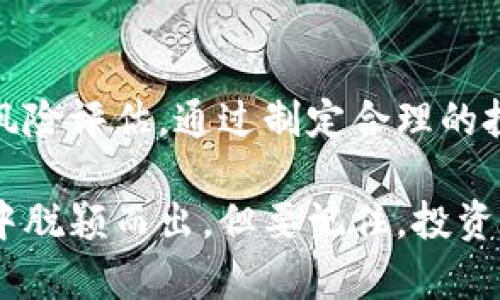 公司能投资数字货币吗？全面解析企业投资数字资产的风险与机会

公司投资, 数字货币, 企业理财/guanjianci

引言
随着区块链技术的快速发展，数字货币的普及率不断提升。伴随着比特币、以太坊等主流加密货币的崛起，企业和个人都在积极探索投资数字货币的机会。然而，对于公司来说，是否应该投资数字货币、能否合法投资这些新兴资产，成为了一个备受关注的话题。本文将深入探讨公司投资数字货币的可行性以及其中的风险和机会。

数字货币的概念与发展现状
数字货币，简单来说，是一种基于区块链技术的虚拟货币。与传统货币相比，数字货币具有去中心化、匿名性和全球交易无障碍等特点，这使其在许多领域都有着广泛的应用。自比特币在2009年诞生以来，数字货币市场不断发展壮大，目前已有成千上万种数字货币投入流通。

根据最近的数据显示，全球数字货币市值已经超过了2万亿美元，越来越多的企业和投资者开始将其视为一种新的投资选择。同时，数字货币的市场波动性给投资者带来了丰厚的收益机会，但风险管理显得尤为重要。

企业投资数字货币的法律与法规
首先，我们需要了解企业在投资数字货币时面临的法律与法规层面的限制。不同国家和地区对数字货币的态度差异巨大。在某些地区，数字货币被完全合法化，并得到监管机构的承认，而在其他地方，相关法律却非常模糊，甚至禁止数字货币的交易和使用。

因此，企业在决定投资数字货币之前，必须深入了解其所在国家或地区的法律法规，以确保他们的投资行为是合法的。此外，企业还应跟随行业动态，密切关注政策的变化，避免因为合规性问题而导致的法律纷争。

投资数字货币的优势
虽然投资数字货币伴随着诸多风险，但它也有许多优势。首先，数字货币的流动性非常高，尤其是在一些主流交易所，投资者可以随时买入或卖出。此外，数字货币市场的投资机会不断涌现，许多新兴项目和初创企业不断推出创新产品，这为企业的投资组合增添了多样性。

其次，数字货币的回报潜力巨大。在过去的十年里，一些投资者凭借对比特币和以太坊等数字资产的早期投资取得了数百倍的回报。因此，如果企业能够合理配置其资产，将一部分资金投资于数字货币，将可能获得可观的收益。

公司在选择投资数字货币时需考虑的风险
数字货币的投资风险主要体现在其市场波动性上。价格的剧烈波动意味着投资者可能面临巨大的亏损。同时，由于数字货币市场相对年轻且不成熟，市场操控、信息不对称等问题也成为了企业面临的重要风险。

此外，网络安全问题也是企业需要重视的风险之一。黑客攻击、交易所被盗等事件频频发生，许多企业为了获取收益而在数字货币项目中进行投资，却因为安全漏洞遭受损失。因此，在选择投资数字货币之前，企业必须对交易平台和技术的安全性进行全面评估。

如何制定合理的投资策略
企业在投资数字货币时，需制定合理的投资策略。首先，明确投资目标至关重要。无论是为了追逐短期收益，还是为了实现长期增值，企业都应根据自身的风险承受能力制定相应的投资策略。

其次，分散投资是降低风险的重要手段。企业应避免将过多资金集中于单一数字货币，而是应选择多种数字资产进行投资，以分散风险。同时，企业可以定期评估投资组合，及时调整资产配置，以适应市场变化。为了保证投资的理性，企业还需制定清晰的入市和退出策略，避免因情绪波动而做出错误决策。

成功的数字货币投资案例
越来越多的企业已经在数字货币投资中尝到了甜头。比如，特斯拉在2021年初宣布购买15亿美元比特币，并表示接受比特币作为支付方式。该决策使特斯拉在数字货币上涨期间获得了可观的盈利，极大地提升了其市场价值。

此外，一些大型机构如迈克尔·斯特拉的 MicroStrategy 等，都将比特币视为对抗通货膨胀的存储资产。MicroStrategy自2020年起就开始大量买入比特币，将其作为公司资产负债表的一部分，这一决策也为其带来了良好的投资回报。

结论
综上所述，企业投资数字货币活动具有一定的可行性，然而也伴随着诸多风险。因此，公司的决策者在做出该投资决策之前，应进行全面的市场调研与风险评估。通过制定合理的投资策略、加强合规管理，并注重风险控制，企业有机会在数字货币市场中获得丰厚的回报。

未来，随着数字货币市场的发展深化，更多的企业可能会加入到这一领域中来。探索数字货币的创新与发展，将为企业带来新的机遇，助力它们在竞争中脱颖而出。但要记住，投资决策应以谨慎为基础，切勿被快速获利的心态所驱动。只有做好功课，理性面对风险，才能在这个充满不确定性的市场中立于不败之地。