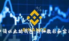 如何申请以太坊钱包：详细教程和实用