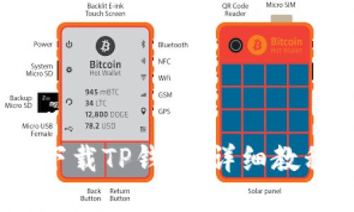 iOS用户如何下载TP钱包：详细教程与操作步骤