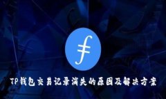 TP钱包交易记录消失的原因及解决方案