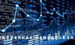 央行数字货币何时面世？全面解读数字