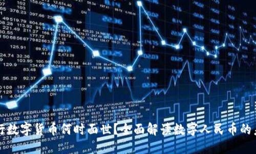 央行数字货币何时面世?全面解读数字人民币的未来