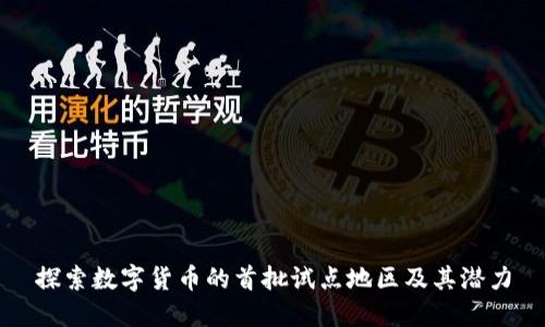 探索数字货币的首批试点地区及其潜力
